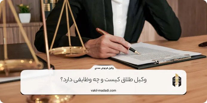 وظایف وکیل طلاق