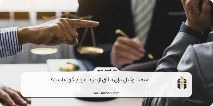 قیمت وکیل برای طلاق از طرف مرد