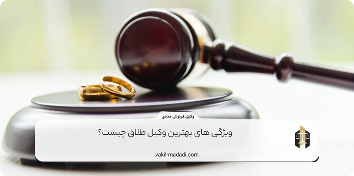 ویژگی بهترین وکیل طلاق