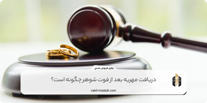 دریافت مهریه بعد از فوت شوهر چگونه است؟