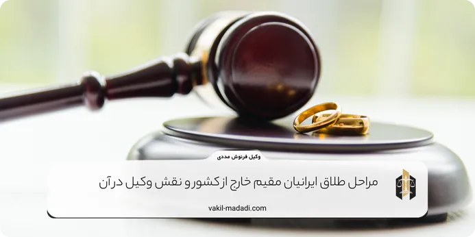 مراحل طلاق ایرانیان مقیم خارج از کشور و نقش وکیل در آن