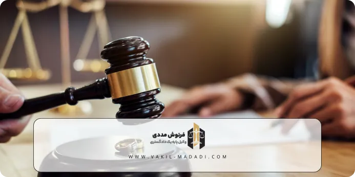 هزینه طلاق غیابی از طرف زن چقدر است؟