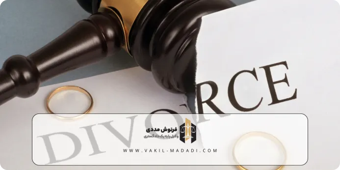 چطور دادگاه را برای صدور حکم طلاق غیابی قانع کنیم؟