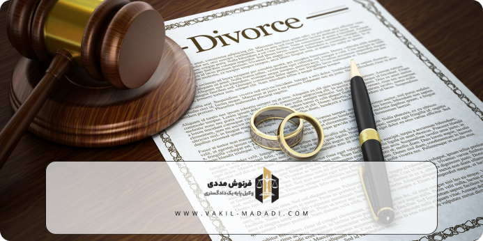 مدت زمان طلاق توافقی چقدر است؟