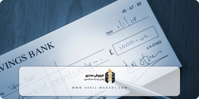عواقب برگشت خوردن چک صیادی چیست؟