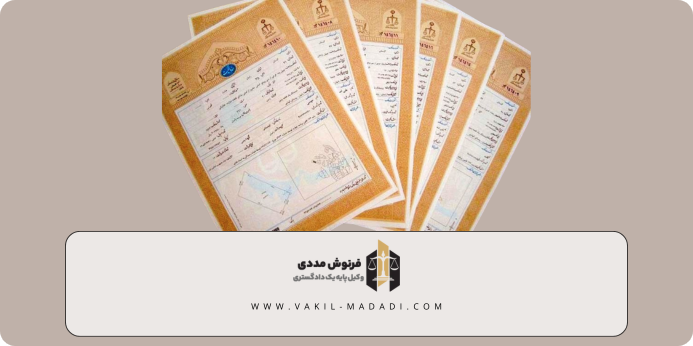 مالکیت سند شش دانگ چگونه است؟