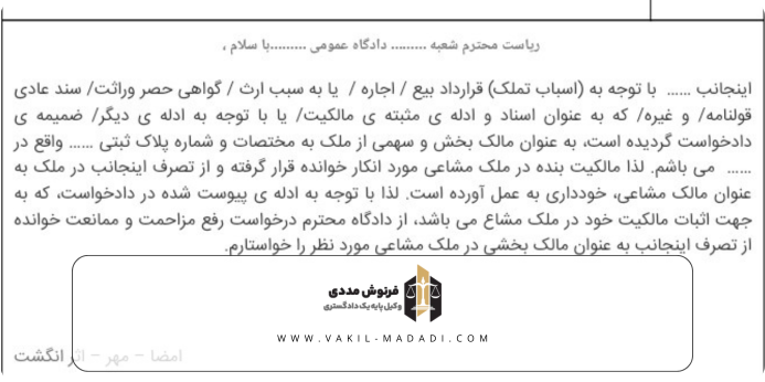 نمونه دادخواست نحوه اثبات مالکیت با سند عادی