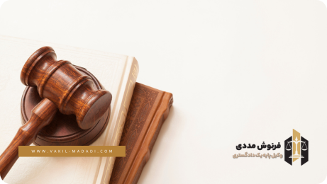 نحوه اثبات مالکیت