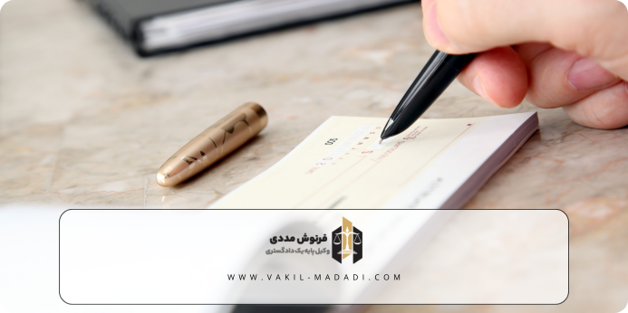 چگونه چک صیادی را برگشت بزنیم؟
