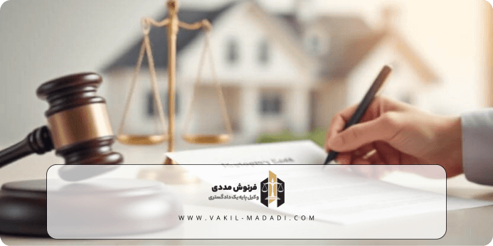 فروش اعیان بدون عرصه: امکان‌پذیری و شرایط قانونی