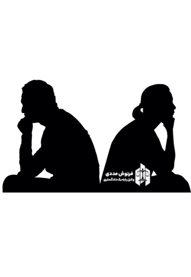 حق طلاق چیست و با کیست؟