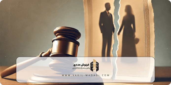 مراحل قانونی طلاق با وکالت حق طلاق به زن