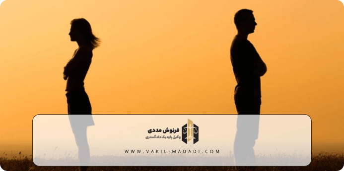 تعریف حق طلاق و شیوه استفاده ایرانیان خارج از کشور از آن