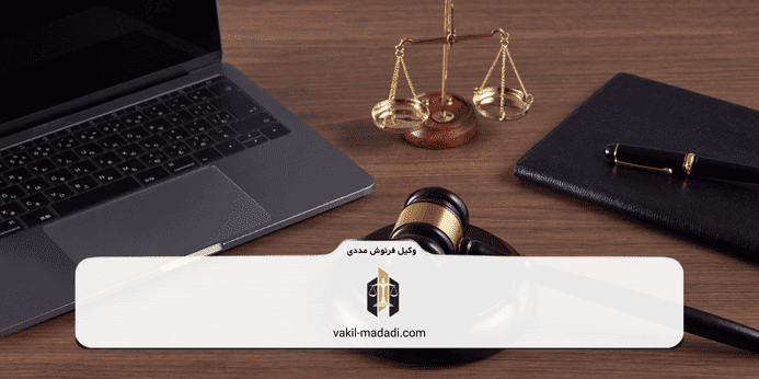 مدارک لازم برای طلاق توافقی